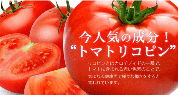 リコピンの効果とは トマトダイエットサプリメントの通販